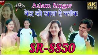 Aslam singer SR 8850 // New Mewati song // sad song mewati // mewati song MP3 Aslam singer 2024
