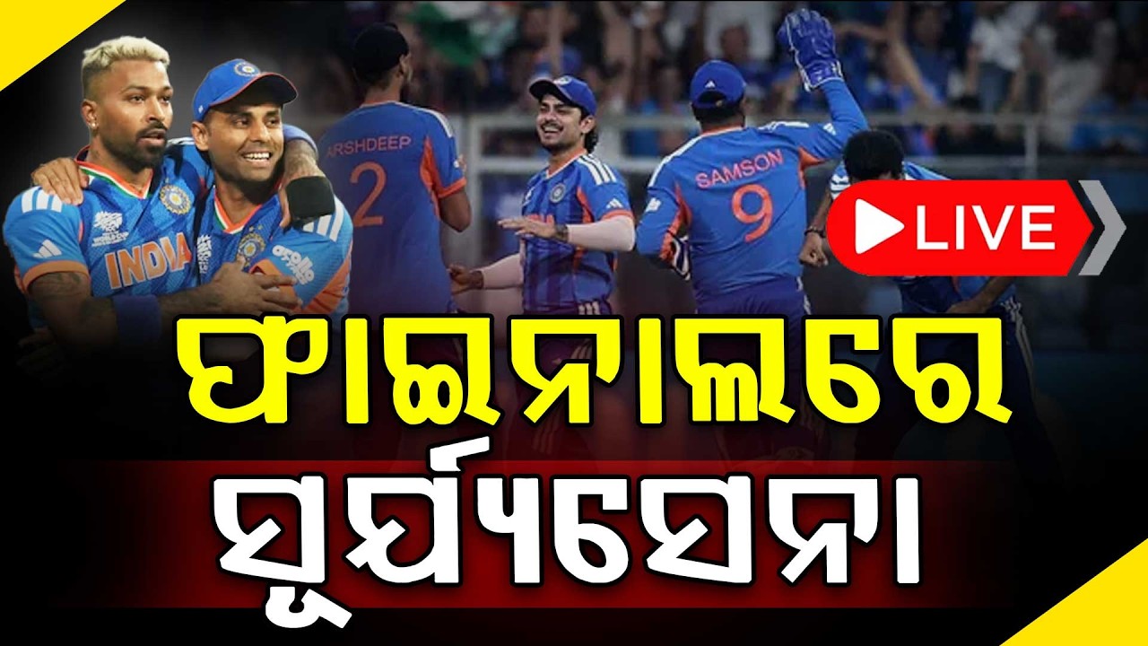 🔴Live | ଫାଇନାଲରେ  ସୂର୍ୟ୍ୟସେନା | IND Beat ENG | T-20 World Cup 2nd Semi-Final 2026 | India In Finale