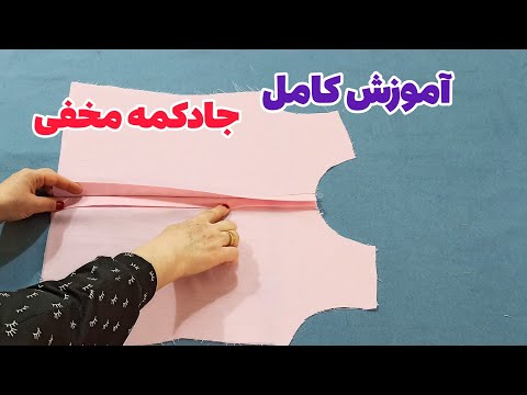 طریقه دوخت جا دکمه مخفی اگر دوست داری دکمه ها دیده نشه اینطوری بدوزش آموزش خیاطی