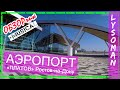 Ростов на Дону Аэропорт ПЛАТОВ (Platov airport). ОБЗОР. Аэросъемка Капитан Крым (Новая Россия)