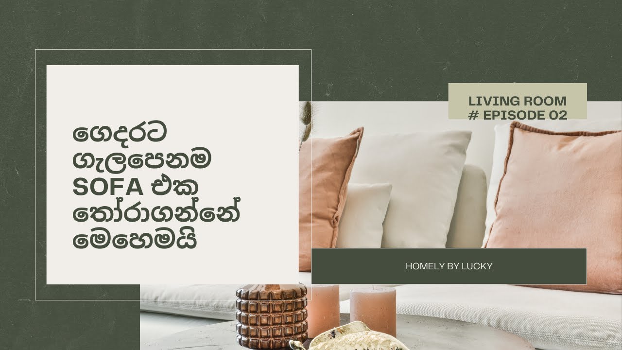 How to choose the perfect Sofa for your home | ගෙදරට ගැලපෙනම Sofa එක තෝරාගන්නේ මෙහෙමයි
