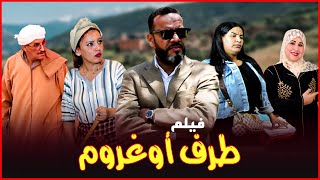 فيلم أمازيغي ( طرف اوغروم TRF OUGHROM ) FILM TACHLHIT