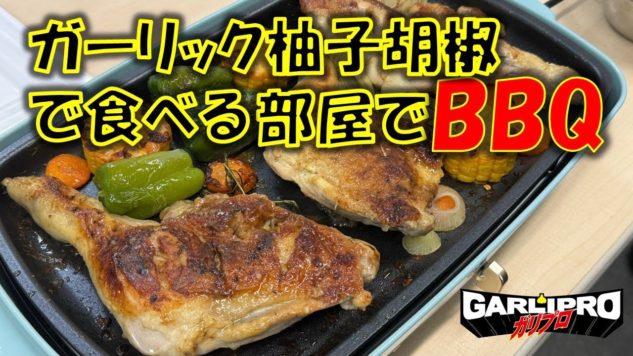 Let's have an indoor BBQ using a hot plate. Seasoned with plenty