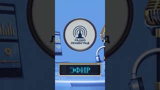 Радио "Голос Ленинграда"
