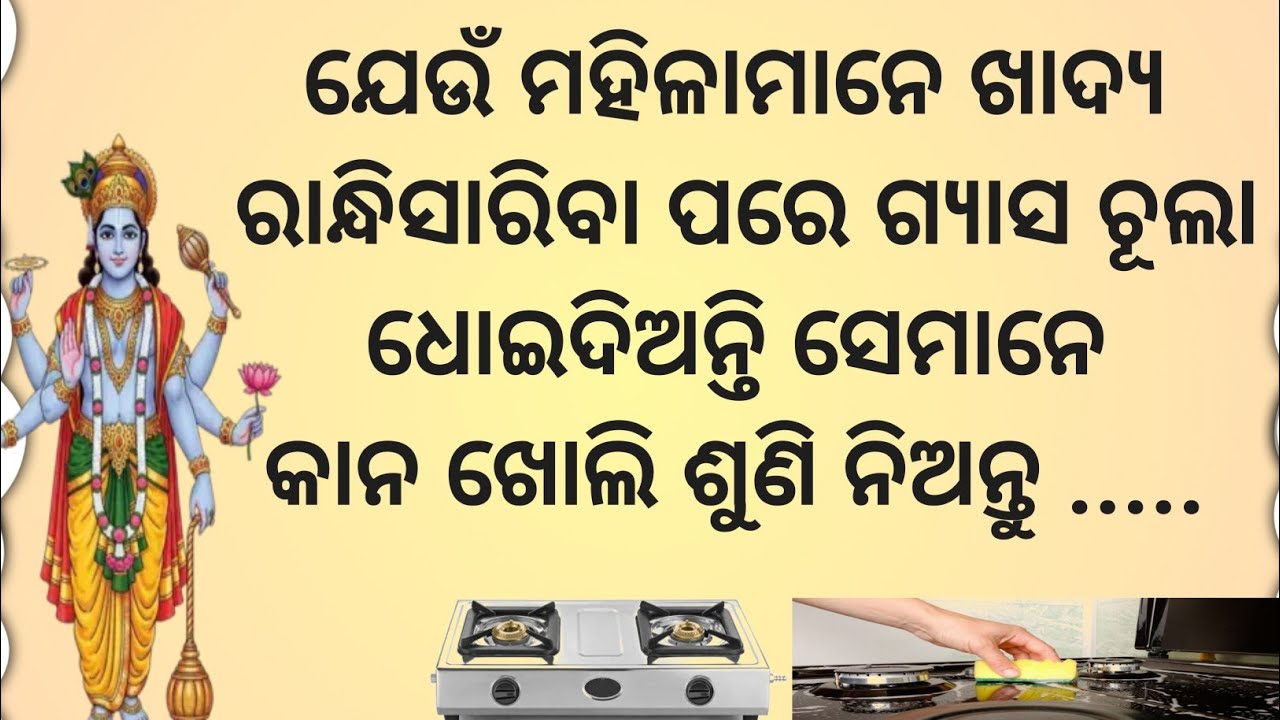 ଆପଣ ବି ରୋଷେଇର ତୁରନ୍ତୁ ପରେ ଗ୍ୟାସ ଚୂଲା ସଫା କରୁଛନ୍ତି କି ?/odia/motivational story @manivoice123 