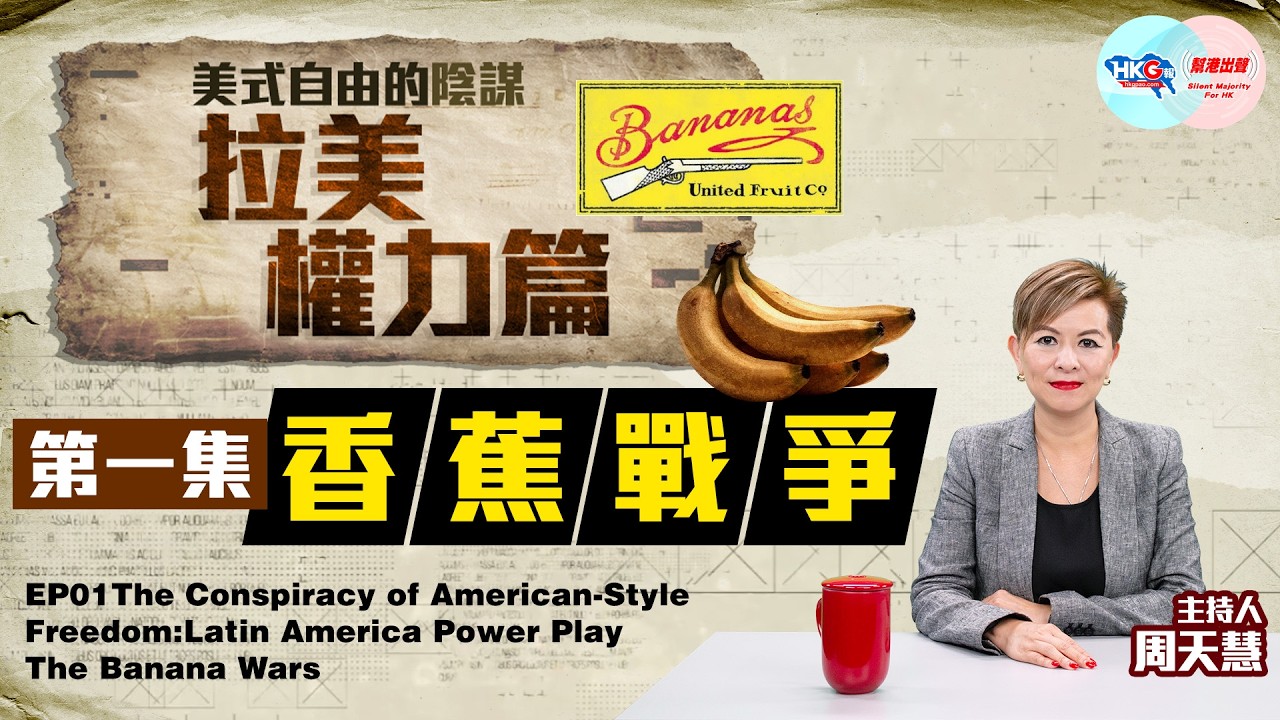 【美式自由的陰謀拉美權力篇】第一集 香蕉戰爭 EP01:The Banana Wars