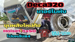 Deca 320 เทอร์โบพัง ใส่ขุมพลังให้ใหม่เป็น holset hx50 โข่งหลังเบอร์84