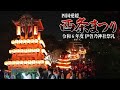 令和６年度 西条まつり 伊曽乃神社祭礼（ダイジェスト）