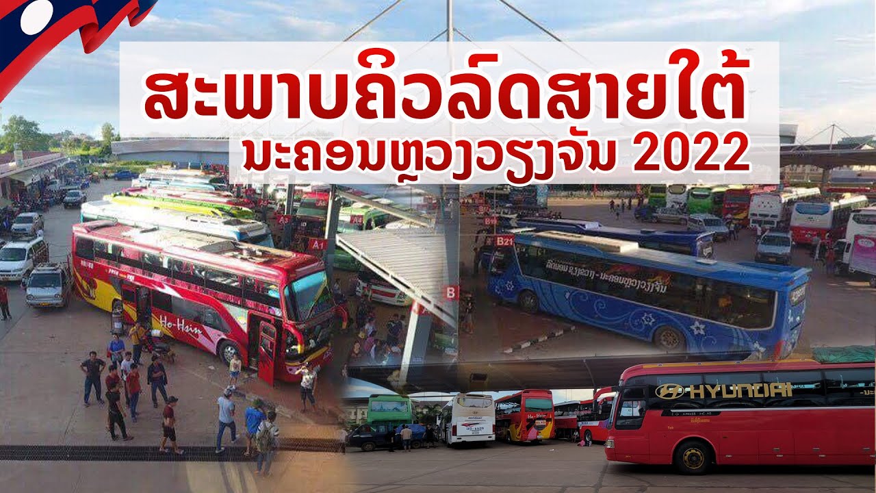 🇱🇦 ຫ້າສຸດ ຄິວລົດສາຍໃຕ້ ນະຄອນຫຼວງວຽງຈັນ ล่าสุด สภาพสถานีขนส่งโดยสารสายใต้