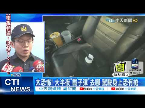 【每日必看】又是慶記! 撞車衝民宅駕駛逃 車內留「41顆」子彈 @中天新聞CtiNews 20210509