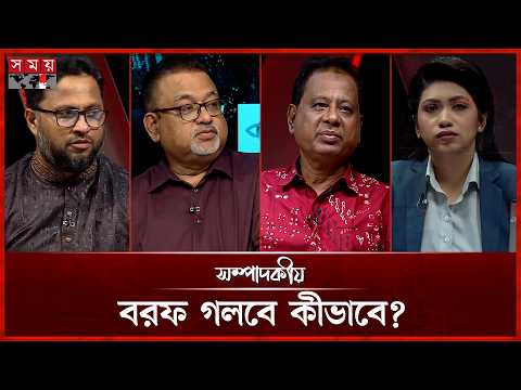 বরফ গলবে কীভাবে? | ২৩ সেপ্টেম্বর ২০২৬ | সম্পাদকীয় | Sompadokio | Talk Show | Somoy TV