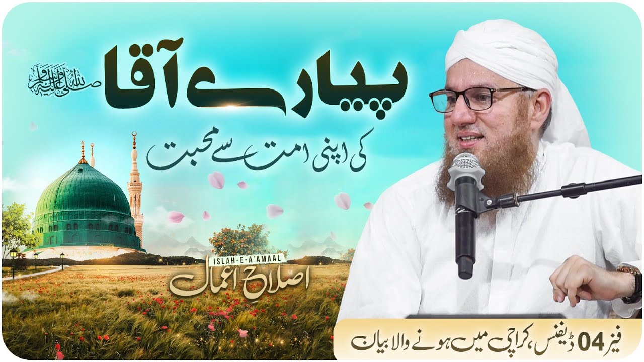 Huzoor Ki Apni Ummat Se Muhabbat | Friday Bayan | Islah e Aamaal | Abdul Habib Attari