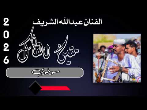 جديد الفنان عبدالله الشريف 2026 متين القاك اغاني سودانيه سوخوي 249 ابو مشتهي ميوزك 