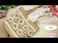 【5玉で編める♪後編】3Dモチーフフラワーのショルダートートバッグ/かぎ針編み/crochet shoulder tote bag