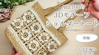 【５玉で編める♪後編】3Dモチーフフラワーのショルダートートバッグ/かぎ針編み/crochet  shoulder tote bag