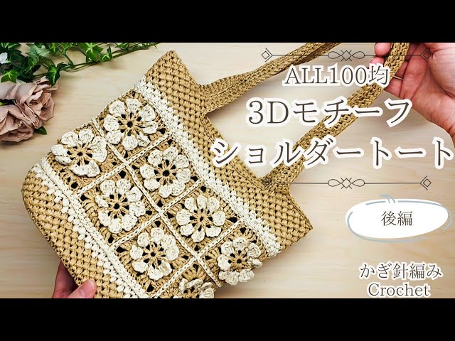 sora.ai様オーダー ロシアヤーン/玉編みショルダー 5玉で編める♪後編】3Dモチーフフラワーのショルダートートバッグ
