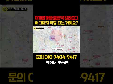 재개발 매물 흐름 딱 알려준다 010-7404-9417