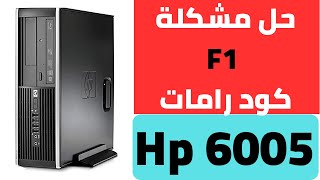 حل مشكلة ظهور رسالة f1 لجهاز hp 6005 كود رامات