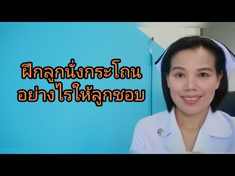 วีดีโอ: จะแนะนำเด็กให้รู้จักกระโถนได้อย่างไร?