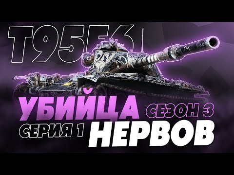 ГЛАВНАЯ БИТВА! Т95Е6 - 100% ОТМЕТКИ! СЕЗОН 3, СЕРИЯ 1 (92,71%)