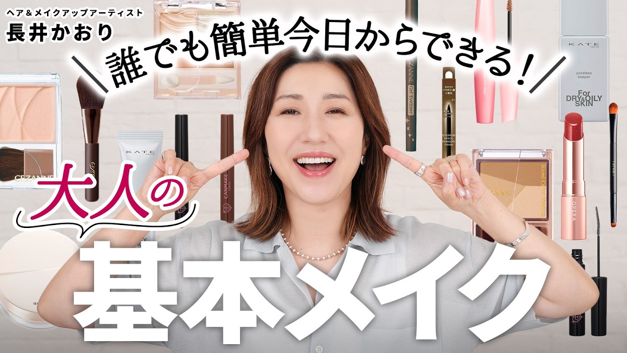 【大人の初心者メイク🔰】誰でも今日からマネできる！プロが基本ステップから丁寧に徹底解説します！メイクのガイド💄完全版！