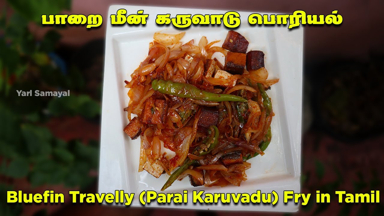 பாரை கருவாடு பொரியல் Parai Karuvadu Fry in tamil karuvaddu Poriyal