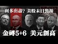 利多出盡？美股末日警報 金磚5+6 美元創高 20230825《楊世光在金錢爆》第3171集