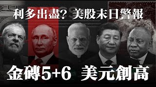 利多出盡？美股末日警報 金磚5+6 美元創高 20230825《楊世光在金錢爆》第3171集