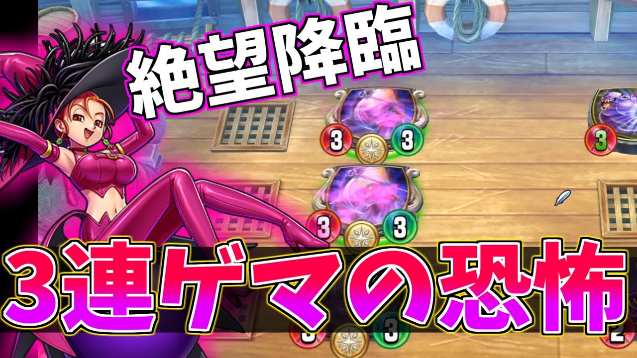 ドラクエライバルズ】ドロー時コスト3上昇!? ひたすらゲマを召喚し相手