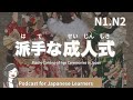 【Japanese Listening】成人式｜N1・N2レベルpodcast