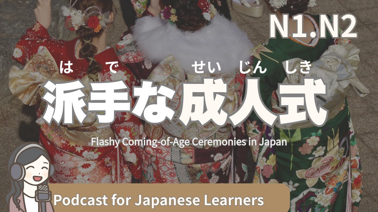 【Japanese Listening】成人式｜N1・N2レベルpodcast