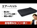 【寝心地悪い？】エアーベッドの評価と選び方