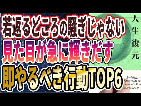 【なぜ誰もやらない？】「なんでまだやってないの！？見た目が強烈に若くなる「今日からやるべき行動トップ６」」を世界一わかりやすく要約してみた【本要約】