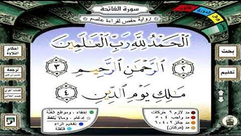 سورة الفاتحة محمد عارف العسلي مصحف التجويد الملون