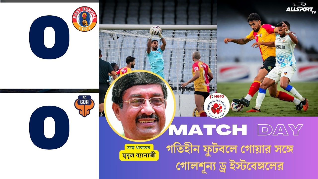 Goa-র বিরুদ্ধে একাধিক সুযোগ নষ্ট করে, 1 পয়েন্টেই সন্তুষ্ট থাকতে হল, East Bengal কে