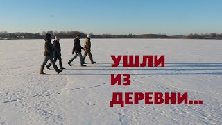 Бывшие(?) блогеры ушли из деревни.