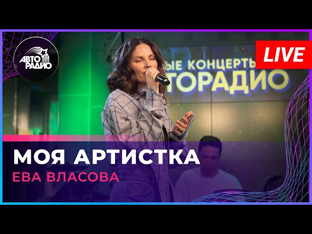 Ева Власова - Моя Артистка (LIVE @ Авторадио)