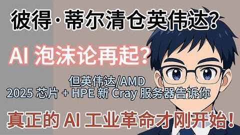 彼得·蒂尔清仓英伟达！AI 泡沫论再起？但英伟达/AMD 2025 芯片 + HPE 新 Cray 服务器告诉你：真正的 AI 工业革命才刚开始！