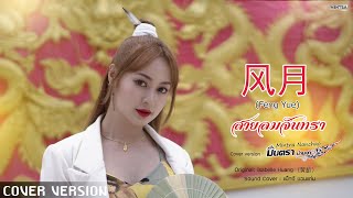 Feng Yue (风月)  - มินตรา น่านเจ้า (Mintra Nanchao)【Cover Version】