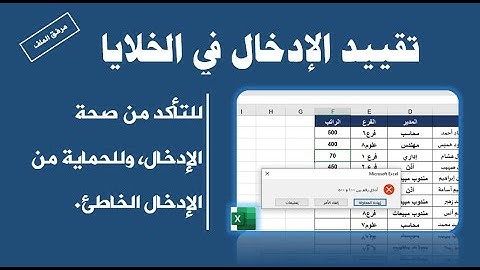 تقييد ادخال البيانات في الإكسيل بشكل احترافي