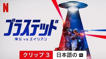 ブラステッド: 俺ら vs エイリアン (クリップ 3 字幕付き) | 日本語の予告編 | Netflix