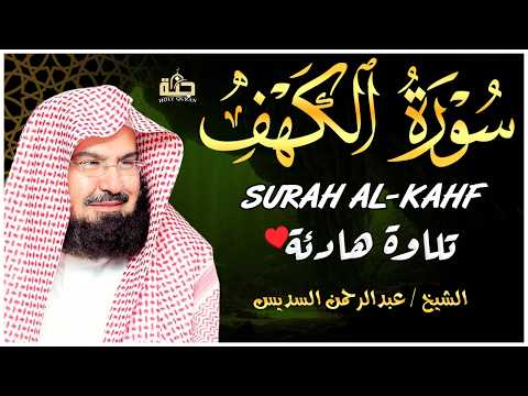 سورة الكهف (كاملة) للشيخ عبد الرحمن السديس أجمل تلاوة في يوم الجمعة المباركة Surah Al Kahf Al Sudais