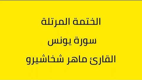 سورة يونس القارئ ماهر شخاشيرو
