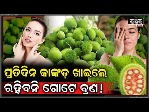 ତ୍ୱଚା ପାଇଁ ବରଦାନ କାଙ୍କଡ଼! କାଙ୍କଡ଼ରେ ଲୁଚିଛି ସ୍ୱାସ୍ଥ୍ୟର ରହସ୍ୟ...| Benefits of Spine Gourd