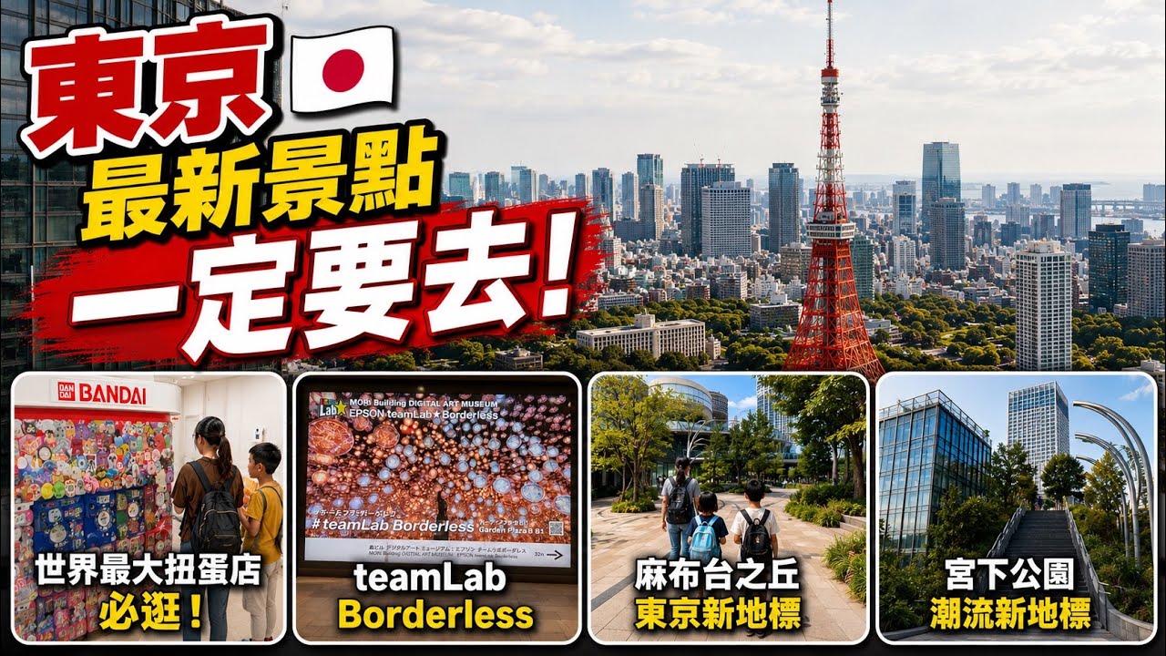東京旅遊必去景點推薦：teamLab光影藝術、東京鐵塔絕美觀景視角與特色美食指南