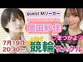 【おかぴと競輪デート♡】ミッドナイト競輪やるよ♡松阪F2 初日【WINTICKET】