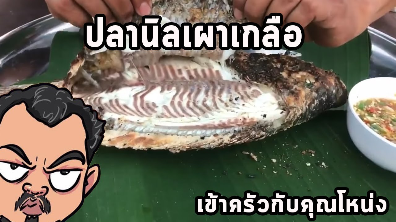 ปลานิลเผาเกลือ ศุภชัย เสมอมิตร โหน่งโชว์ l เข้าครัวกับคุณโหน่ง