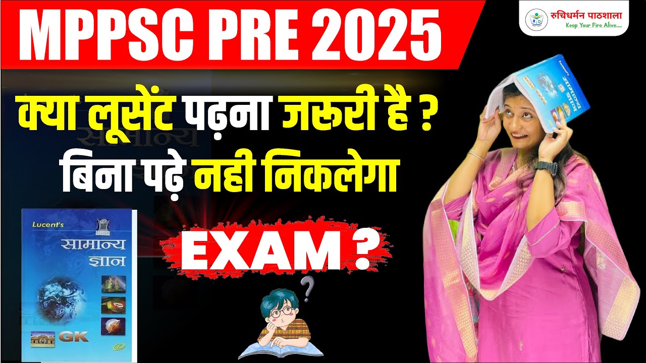 MPPSC PRE 2025 | 16 फरवरी | क्या लूसेंट पढ़ना जरूरी है? | Lucent GK Book | RDP