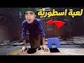 الدم و الحقيقة لعبة خرافية جدا بنظارة الواقع الافتراضي  