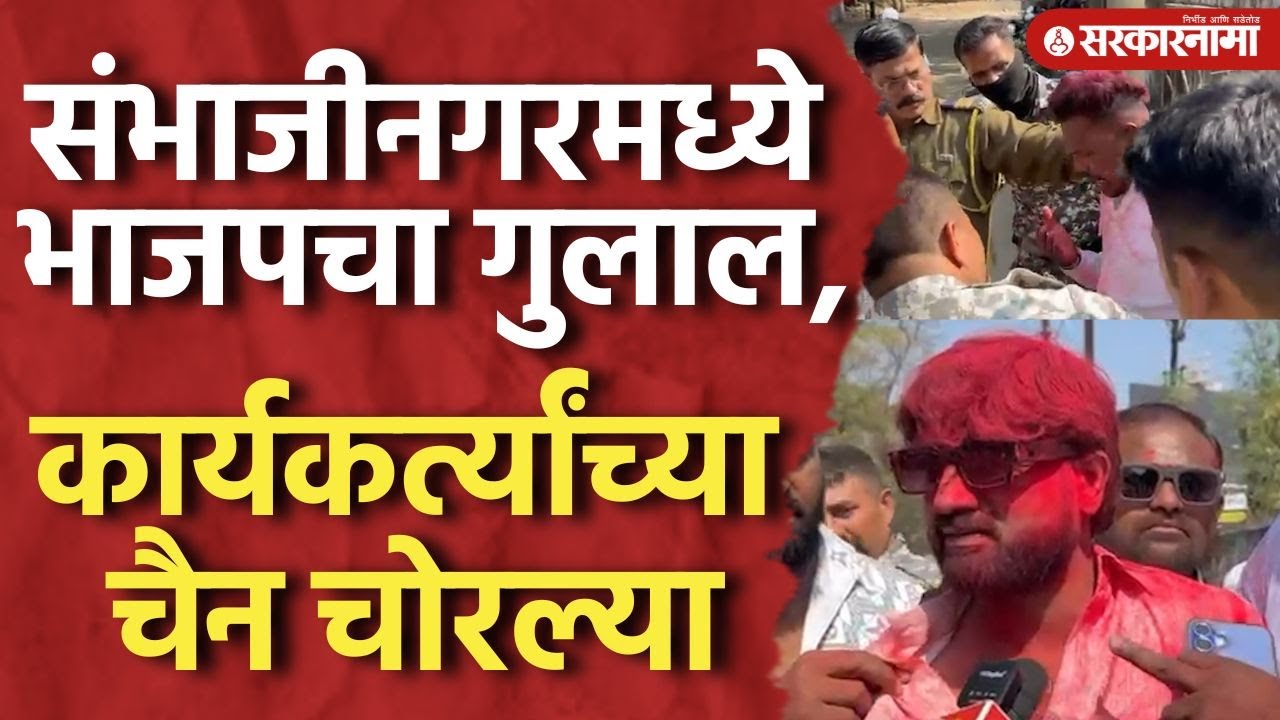 संभाजीनगरमध्ये भाजपचा गुलाल, कार्यकर्त्यांच्या चैन चोरल्या, Sambhajinagar Election Result, BJP Video